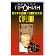 russische bücher: Пронин Виктор Алексеевич - Ворошиловский стрелок
