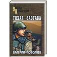 russische bücher: Поволяев В. - Тихая застава