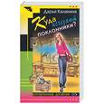 russische bücher: Дарья Калинина - Куда исчезают поклонники?