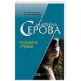 russische bücher: Марина Серова - Комната страха