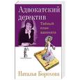 russische bücher: Борохова Наталья - Тайный план адвоката