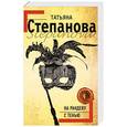 russische bücher: Татьяна Степанова - На рандеву с тенью