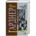 russische bücher: Гарднер Эрл Стенли - Дело смеющейся гориллы