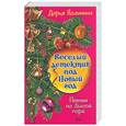 russische bücher: Дарья Калинина - Пикник на Лысой горе