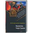 russische bücher: Александрова Н. - Хранитель Чаши Грааля