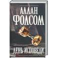 russische bücher: Фолсом А. - День исповеди