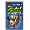 russische bücher: Дышев Андрей Михайлович - Демоны римских кварталов