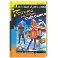 russische bücher: Донцова Д. - Горячая любовь снеговика