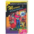 russische bücher: Донцова Д. - Шопинг в воздушном замке
