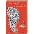 russische bücher: Литвинова А, Литвинов С - Пока ангелы спят