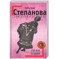 russische bücher: Степанова Т. - Сон над бездной