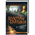 russische bücher: Минутко И. - Золотая братина. В замкнутом круге