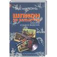 russische bücher: Мастер Ч. - Шпион из Калькутты. Амалия и Белое видение