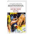 russische bücher: Маринина Александра Борисовна - Мужские игры