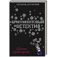 russische bücher: Устинова Татьяна Витальевна - Хроника гнусных времен