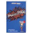 russische bücher: Романова Г. - Грешница в шампанском