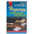 russische bücher: Серова М. - Надежду убивают первой