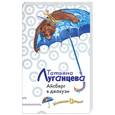 russische bücher: Луганцева Т. - Айсберг в джакузи