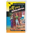 russische bücher: Донцова Д. - Муму с аквалангом