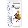 russische bücher: Мельникова Ирина - Неоконченный романс