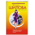 russische bücher: Шилова Юлия Витальевна - Любовница на двоих, или История одного счастья