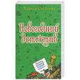 russische bücher: Соболева Л. - Девять жизней черной кошки