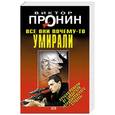 russische bücher: Пронин Виктор Алексеевич - Все они почему-то умирали
