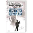 russische bücher: Карышев Валерий Михайлович - Девять граммов на весы Фемиды