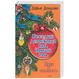russische bücher: Донцова Д. - Муха в самолете