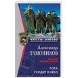 russische bücher: Александр Тамоников - Рота уходит в небо