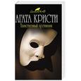 russische bücher: Кристи Агата - Таинственный противник