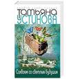russische bücher: Устинова Татьяна Витальевна - Саквояж со светлым будущим