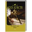 russische bücher: Агата Кристи - Последнее дело Пуаро