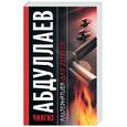 russische bücher: Абдуллаев Ч. - Альтернатива для дураков. Океан ненависти