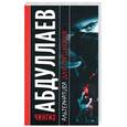russische bücher: Абдуллаев Ч. - Альтернатива для грешников
