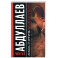 russische bücher: Абдуллаев Ч. - Любить и умереть только в Андорре. Правило логики