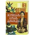 russische bücher: Флеминг Йен - Живешь лишь дважды