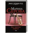 russische bücher: Серова Марина Сергеевна - Все против короля