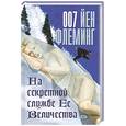 russische bücher: Флеминг Йен - На секретной службе Ее Величества