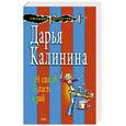russische bücher: Калинина Дарья Александровна - 101 способ попасть в рай