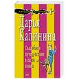 russische bücher: Калинина Дарья Александровна - Свадебное путешествие в один конец