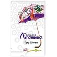 russische bücher: Луганцева Татьяна Игоревна - Куку Шинель