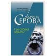 russische bücher: Серова Марина Сергеевна - Где собака зарыта?