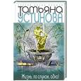 russische bücher: Устинова Татьяна Витальевна - Жизнь, по слухам, одна!