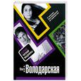 russische bücher: Володарская Ольга - Сердце Черной Мадонны