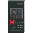 russische bücher: Бруен К. - Мученицы монастыря Святой Магдалины