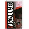 russische bücher: Абдуллаев Ч. - Мудрость палача