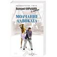 russische bücher: Карышев Валерий Михайлович - Молчание адвоката