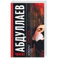 russische bücher: Абдуллаев Ч. - Зеркало вампиров