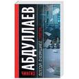 russische bücher: Абдуллаев Ч. - Всегда вчерашнее завтра